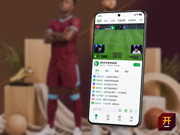 开云 APP，随时掌握比赛进程
